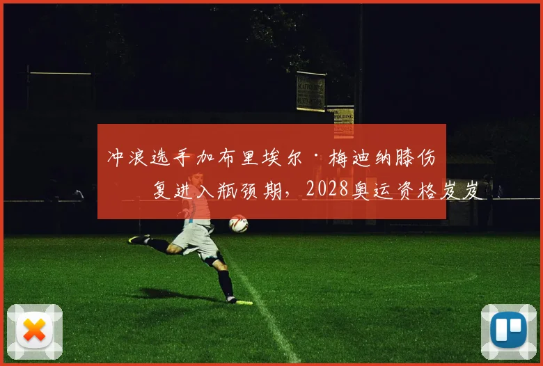 冲浪选手加布里埃尔·梅迪纳膝伤恢复进入瓶颈期，2028奥运资格岌岌可危？